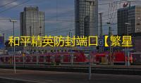 和平精英防封端口【繁星端口】和平端口-