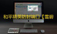和平精英防封端口【雪碧】和平端囗-