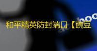 和平精英防封端口【豌豆端囗】