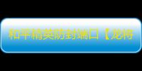 和平精英防封端口【龙将军】和平端囗-
